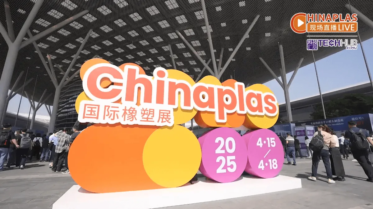 CHINAPLAS 2025：全球产业链握手的第一现场