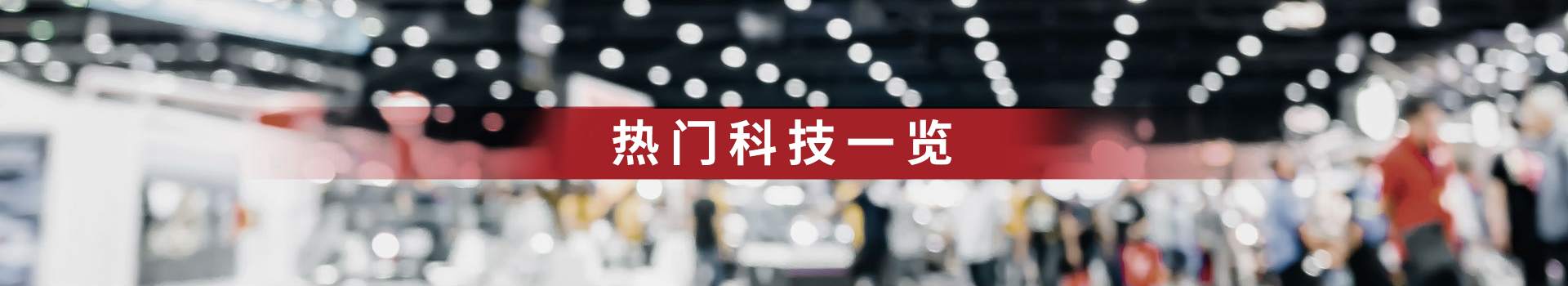 热门科技一览