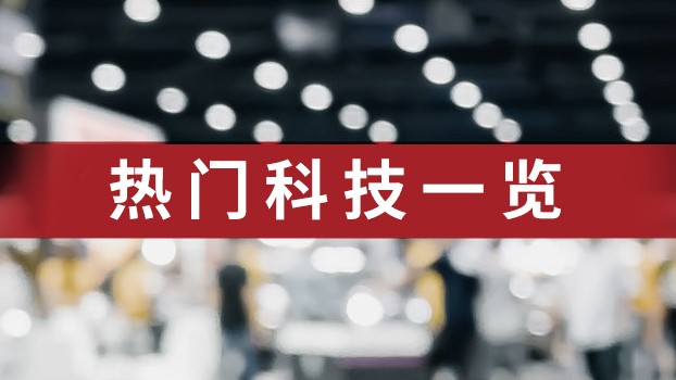 热门科技一览